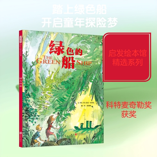绿色的船 (英)昆廷·布莱克(Quentin Blake) 著 董海雅 译 绘本/图画书/少儿动漫书少儿 新华书店正版图书籍 北京联合出版社