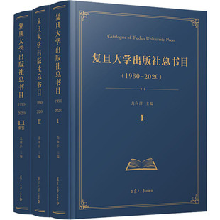 图书籍 社总书目 新华书店正版 编 龙向洋 其他经管 社 1980 复旦大学出版 励志 2020