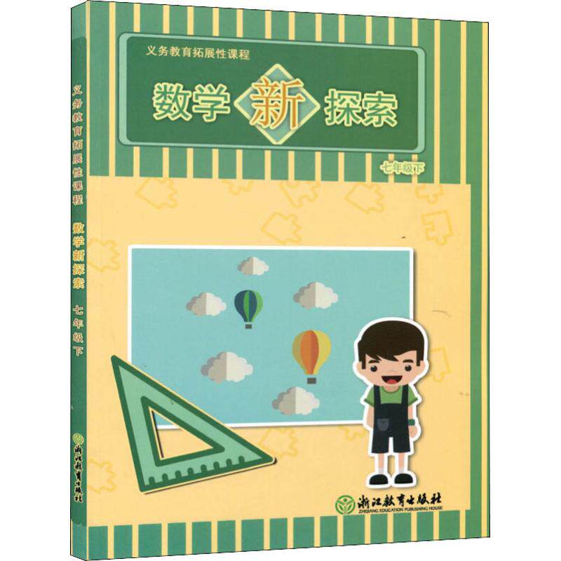 义务教育拓展性课程 数学新探索 7年级下 许芬英,叶立军,张宗余 编 育儿其他文教 新华书店正版图书籍 浙江教育出版社