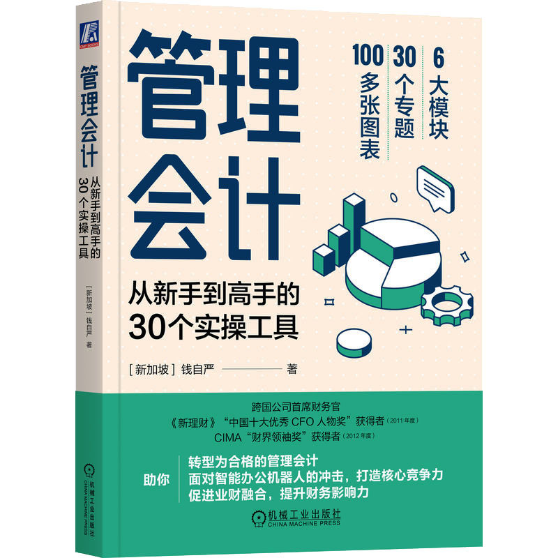管理会计 从新手到高手的30个实操工具 (新加坡)钱自严 著 财务管理经管、励志 新华书店正版图书籍 机械工业出版社