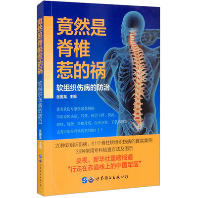 竟然是脊椎惹的祸 软组织伤病的防治 张国龙 编 内科学生活 新华书店正版图书籍 上海世界图书出版公司