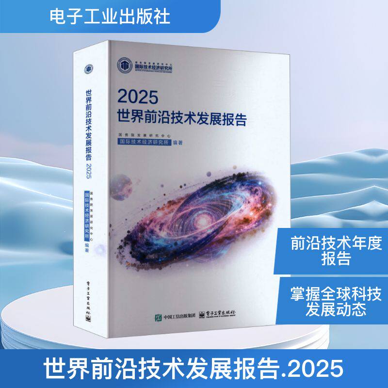2025世界前沿技术发展报告 国务院发展研究中心国际技术经济研究所 编 详细介绍了2024年世界前沿技术的重大进展和发展动向