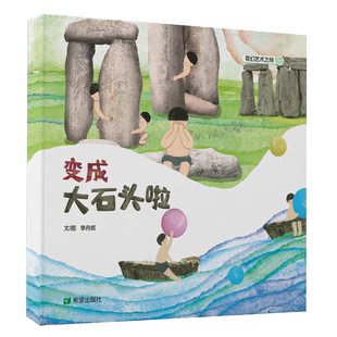 变成大石头啦 李舟妮 著 绘本/图画书/少儿动漫书少儿 新华书店正版图书籍 希望出版社