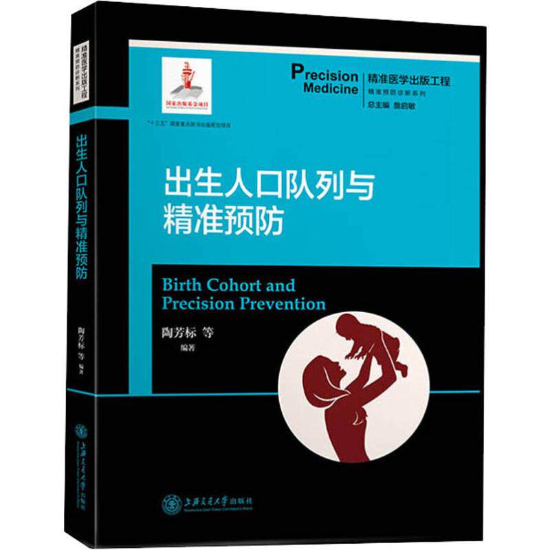出生人口队列与精准预防 陶芳标 等 著 詹启敏 编 皮肤病学/性病学生活 新华书店正版图书籍 上海交通大学出版社