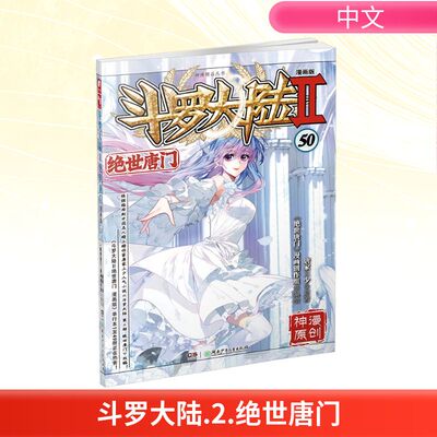 斗罗大陆 2 绝世唐门 50 漫画版 唐家三少,《绝世唐门》漫画创作组 著 漫画书籍文学 新华书店正版图书籍 湖南少年儿童出版社