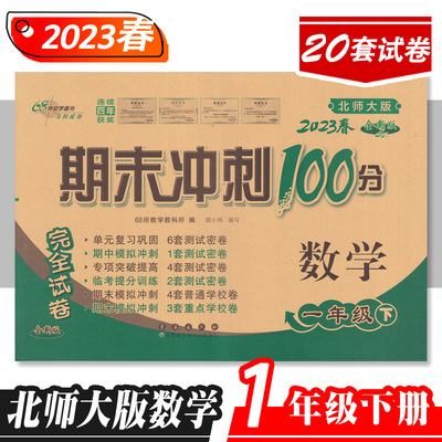 期末冲刺100分完全试卷 数学 1年级 下 北师大版 全新版 2023 68所教学教科所 编 小学教辅文教 新华书店正版图书籍 长春出版社