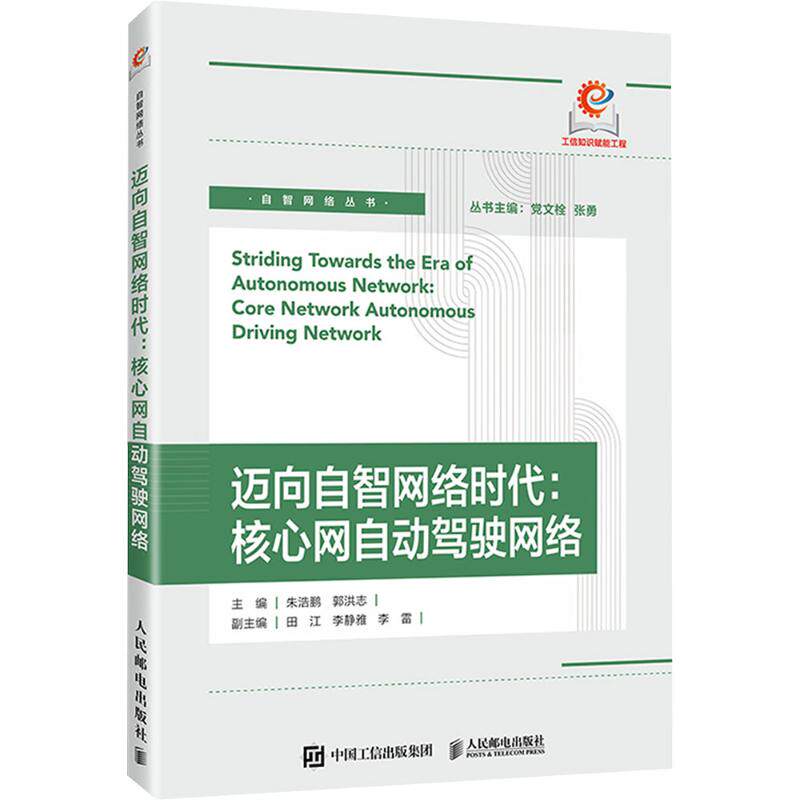 迈向自智网络时代：核心网自动驾驶网络 朱浩鹏,郭洪志 主编 编 网络通信（新）专业科技 新华书店正版图书籍 人民邮电出版社