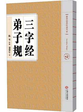 蒙学经典吟诵写本 三字经 弟子规 陈琴 绘画/漫画/连环画/卡通故事少儿 新华书店正版图书籍 江西人民出版社