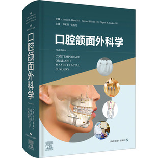 口腔颌面外科学 (美)詹姆斯·赫普,(美)爱德华·埃利斯,(美)迈伦·塔克 编 郑家伟,张东升 译 口腔科学生活 新华书店正版图书籍
