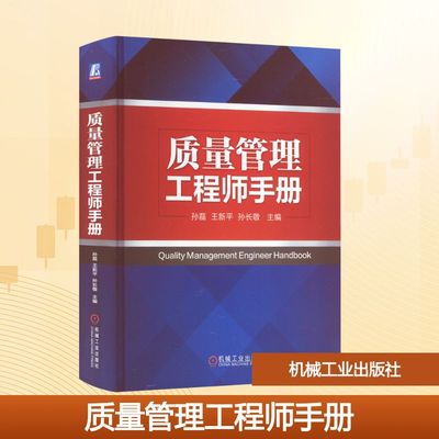 质量管理工程师手册 孙磊,王新平,孙长敬 编 企业管理大中专 新华书店正版图书籍 机械工业出版社