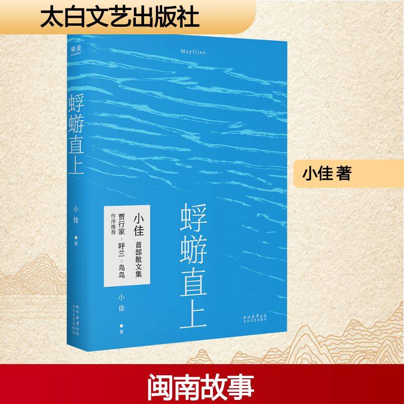 蜉蝣直上 小佳 著 脱口秀演员小佳首本散文集 积攒在小小少年心头的话 普通人摇摇晃晃跌跌撞撞 但仍值得过的一生 太白文艺出版社,书籍/杂志/报纸,现代/当代文学,淘宝优惠券,粉丝福利购,淘宝优惠卷