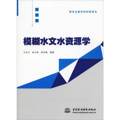 模糊水文水资源学 王文川,张小丽,徐冬梅 著 大学教材大中专 新华书店正版图书籍 中国水利水电出版社