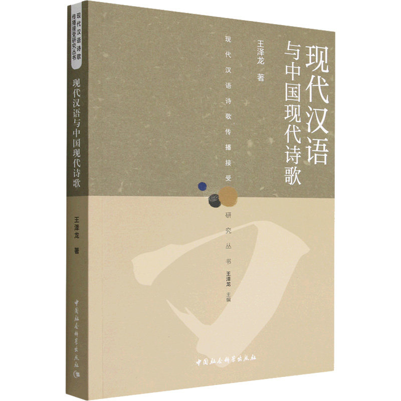 现代汉语与中国现代诗歌 王泽龙 著 文学理论/文学评论与研究文学 新华书店正版图书籍 中国社会科学出版社,书籍/杂志/报纸,文学理论/文学评论与研究,淘宝优惠券,粉丝福利购,淘宝优惠卷