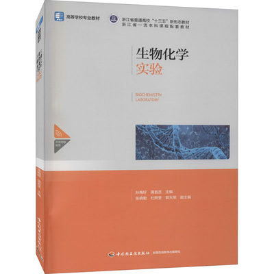 生物化学实验 孙梅好,蒲首丞,张晓勤 等 编 自然科学总论大中专 新华书店正版图书籍 中国轻工业出版社