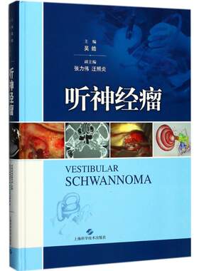 听神经瘤 吴皓 主编 肿瘤学生活 新华书店正版图书籍 上海科学技术出版社