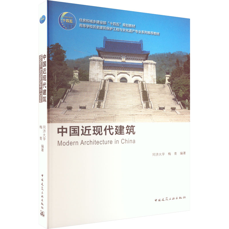 中国近现代建筑柳青编建筑/水利（新）专业科技新华书店正版图书籍中国建筑工业出版社-封面