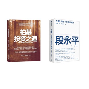 柏基投资之道+大道 段永平投资问答录 李正,韩圣海 著 著等 金融投资经管、励志 新华书店正版图书籍 浙江教育出版社等