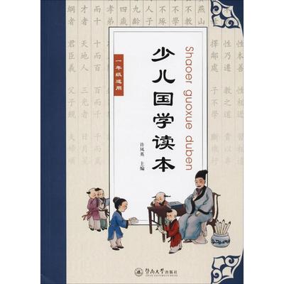 少儿国学读本 1年级 许凤英 编 小学教辅文教 新华书店正版图书籍 暨南大学出版社