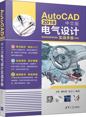 AutoCAD 2018中文版电气设计实战手册 吴比,姚红媛,苏会人 著 计算机辅助设计和工程（新）专业科技 新华书店正版图书籍