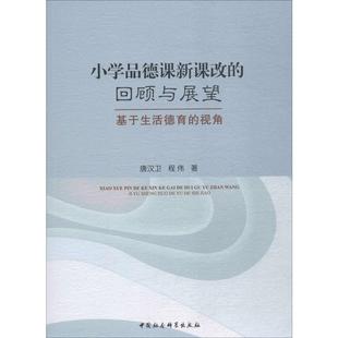 新华书店正版 程伟 回顾与展望 小学品德课新课改 社 唐汉卫 视角 著 中国社会科学出版 图书籍 育儿其他文教 基于生活德育