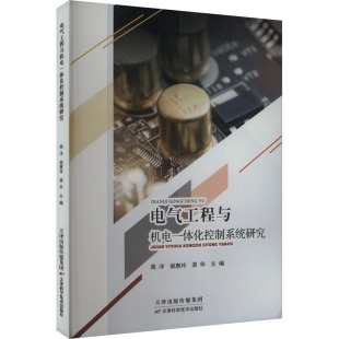 电气工程与机电一体化控制系统研究 周洋,谢惠玲,渠华 编 机械工程专业科技 新华书店正版图书籍 天津科学技术出版社