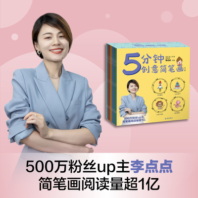 5分钟创意简笔画 全10册 育儿专家漫画家李点点 陪孩子一起更好地观察生活触摸自然认识世界 让孩子在画画中学习知识 海南出版社