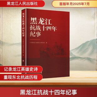 黑龙江抗战十四年纪事 中共黑龙江省委史志研究室 著 著 中国通史社科 新华书店正版图书籍 黑龙江人民出版社