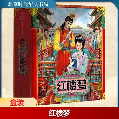 红楼梦 七色王国 编绘 著 启蒙认知书/黑白卡/识字卡文学 新华书店正版图书籍 北京时代华文书局