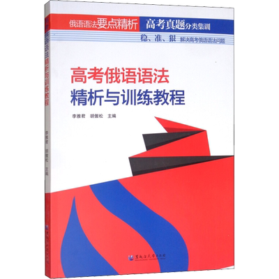高考俄语语法精析与训练教程 词法要点与训练和句法要点与训练 高中学生自学 高中俄语教师教学使用 黑龙江大学出版社