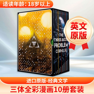 THE THREE-BODY PROBLEM THE EPIC 10-VOLUME GRAPHIC NOVEL三体全彩漫画10册套装