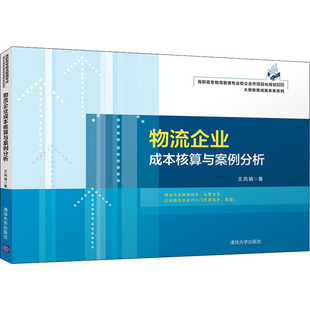 清华大学出版 物流企业成本核算与案例分析 社 新华书店正版 著 图书籍 供应链管理大中专 王凤娟