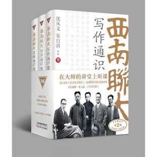 著 写作 沈从文 西南联大通识课第2辑 育儿其他文教 天津人民出版 逻辑 图书籍 国学 社 全3册 新华书店正版 等