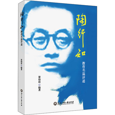 陶行知教育名篇评述 梁伯琦 编 社会实用教材文教 新华书店正版图书籍 浙江工商大学出版社