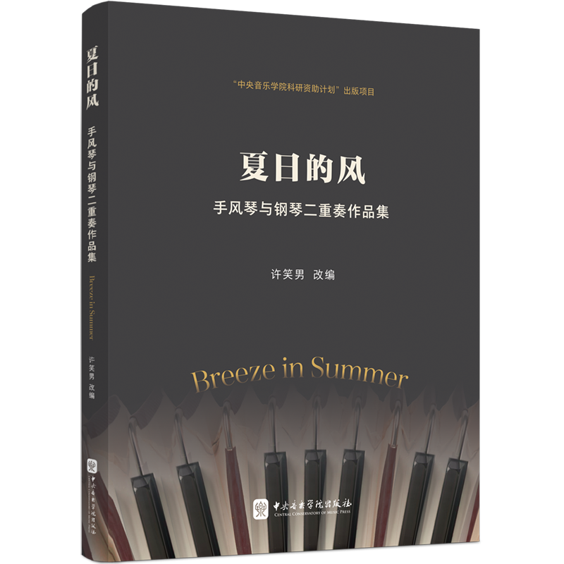 夏日的风&mdash;&mdash;手风琴与钢琴二重奏作品集 许笑男 改编 编 艺术其它艺术 新华书店正版图书籍 中央音乐学院出版社