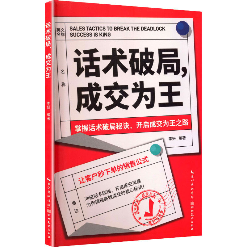 话术破局,成交为王 李妍 编著 编 国内贸易经济经管、励志 新华书店正版图书籍 湖北美术出版社