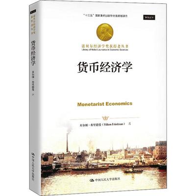 货币经济学 弗里德曼 Milton Friedman 中国人民大学出版社 诺贝尔经济学奖获得者 古典自由主义经济学派 西方经济学入门 大学教材