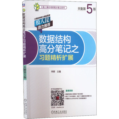 数据结构高分笔记之习题精析扩展 天勤第5版 率辉 编 程序设计（新）专业科技 新华书店正版图书籍 机械工业出版社