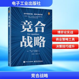 竞合战略 基于博弈论 提炼出刻画商业博弈的价值网络和PARTS五要素 理解当局者们为何成功或失败 电子工业出版社