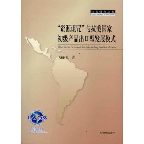 “资源诅咒”与拉美国家初级产品出口型发展模式 赵丽红 著作 经济理论经管、励志 新华书店正版图书籍 当代世界出版社