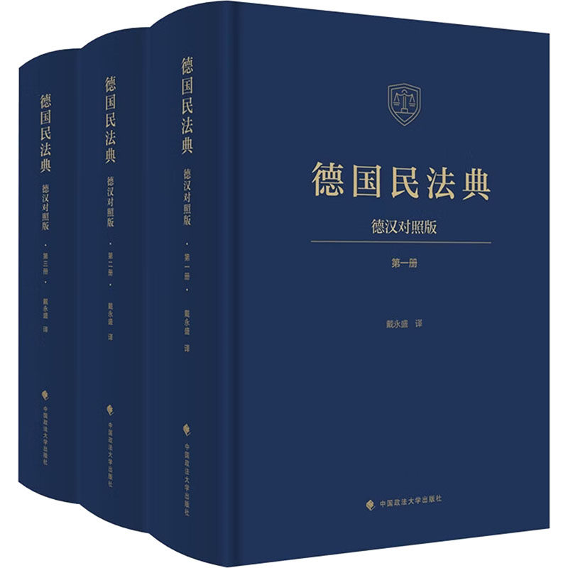 德国民法典（德汉对照版） 戴永盛 译 译 法学理论社科 新华书店正版图书籍 中国政法大学出版社