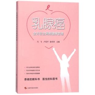 编者 上海科学技术出版 卢雯平 社 徐兵河 肿瘤学生活 著 乳腺癌全方位全周期健康管理 图书籍 新华书店正版 马飞