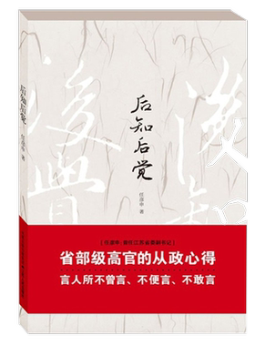 后知后觉 任彦申 著 社会科学总论经管、励志 新华书店正版图书籍 江苏人民出版社