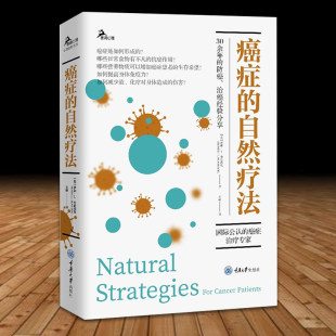 30余年防癌治癌经验 布雷洛克 重庆大学出版 社 著 罗素 王丽 译 癌症 分享 鹿鸣心理自助系列 自然疗法
