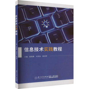 信息技术实践教程 胡海锋,马伟良,黄润琴 编 大学教材大中专 新华书店正版图书籍 厦门大学出版社