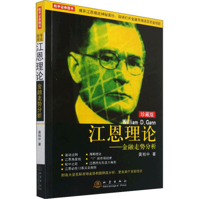 江恩理论——金融走势分析 珍藏版 黄栢中 著 金融经管、励志 新华书店正版图书籍 地震出版社