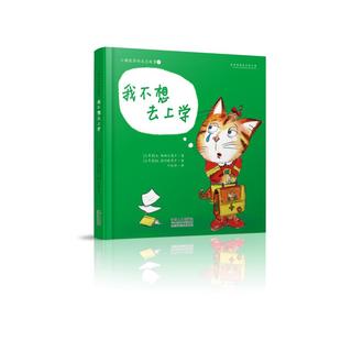 艾拉·彻纳尔奥卢 译 小猫凯蒂 图书籍 绘本 新华书店正版 少儿动漫书少儿 成长故事 图画书 叶红婷 我不想去上学 著