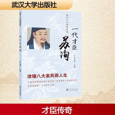 一代才臣苏洵 东方慧子 主编 编 综合文学 新华书店正版图书籍 武汉大学出版社