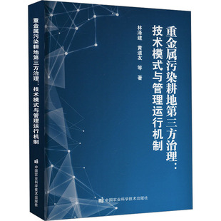 重金属污染耕地第三方治理:技术模式与管理运行机制 林泽建 等 著 环境科学专业科技 新华书店正版图书籍 中国农业科学技术出版社