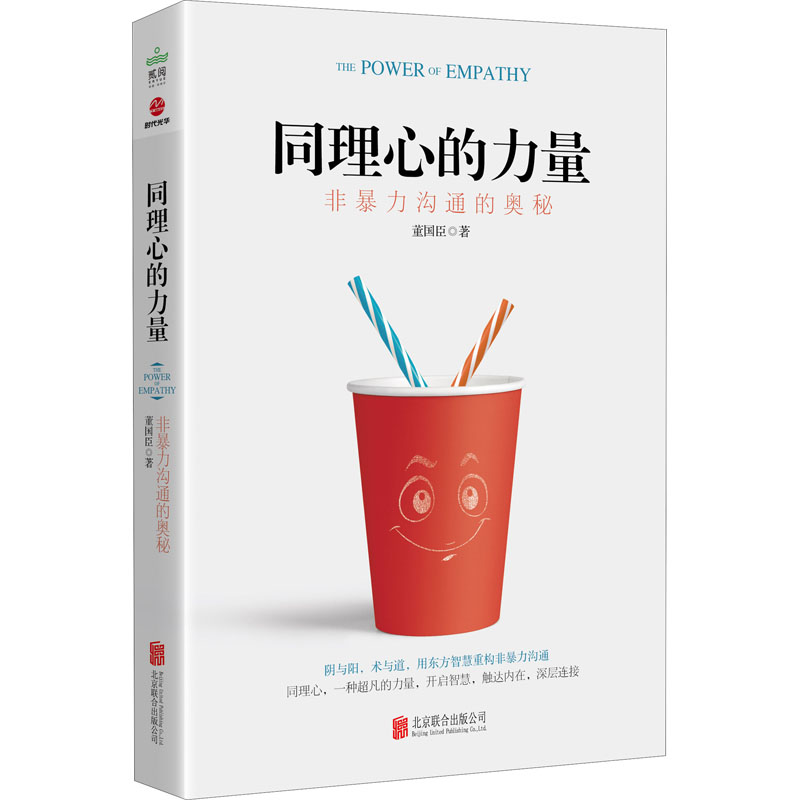 同理心的力量 非暴力沟通的奥秘 董国臣 著 心理学经管、励志 新华书店正版图书籍 京华出版社