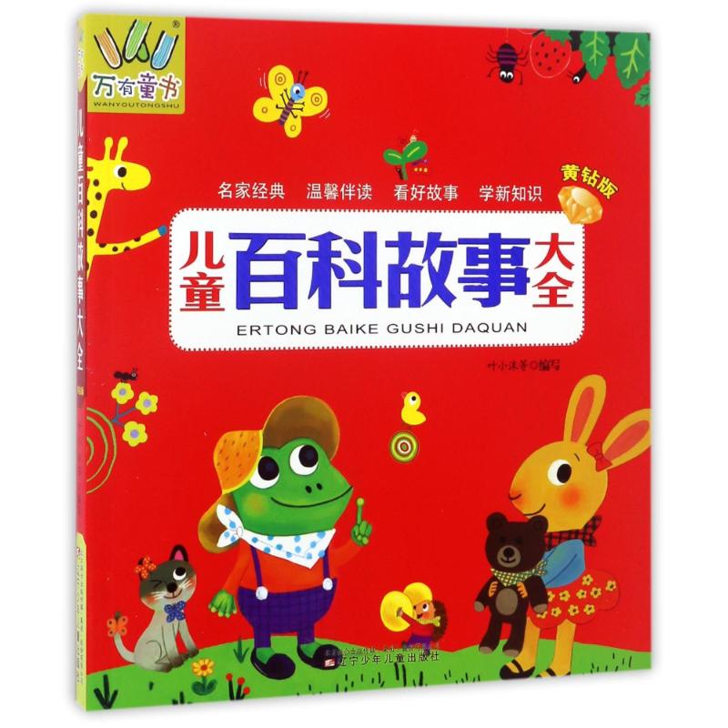 儿童百科故事大全(黄钻版) 叶小沫等编写 著作 科普百科少儿 新华书店